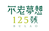 不老夢想125號